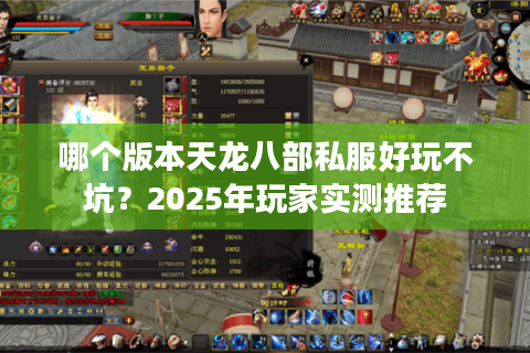 哪个版本天龙八部私服好玩不坑？2025年玩家实测推荐