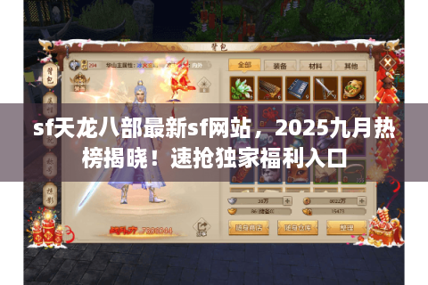 sf天龙八部最新sf网站，2025九月热榜揭晓！速抢独家福利入口