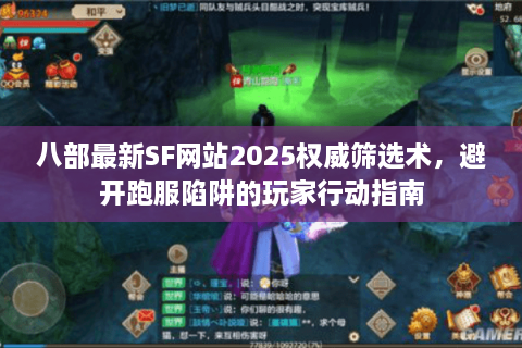 八部最新SF网站2025权威筛选术，避开跑服陷阱的玩家行动指南