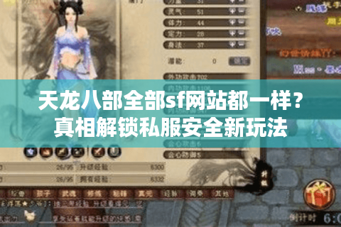 天龙八部全部sf网站都一样？真相解锁私服安全新玩法
