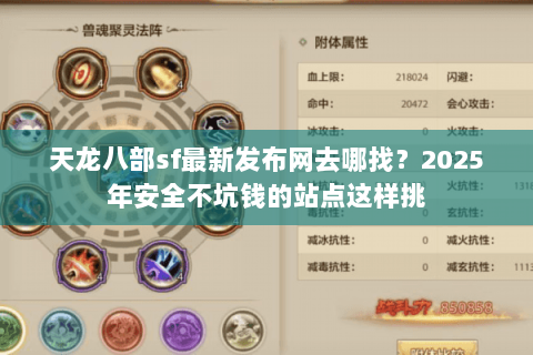 天龙八部sf最新发布网去哪找？2025年安全不坑钱的站点这样挑