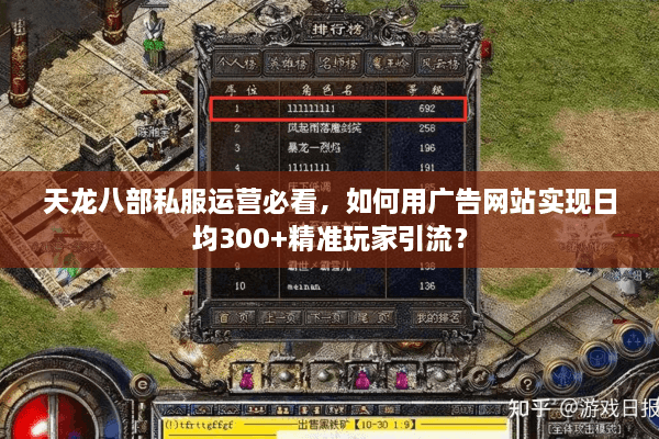 天龙八部私服运营必看，如何用广告网站实现日均300+精准玩家引流？