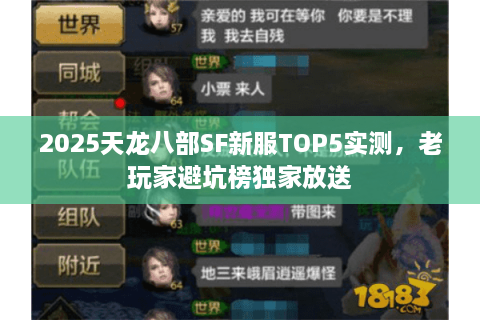2025天龙八部SF新服TOP5实测，老玩家避坑榜独家放送