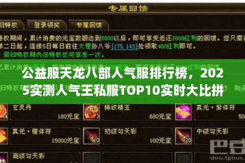 公益服天龙八部人气服排行榜，2025实测人气王私服TOP10实时大比拼