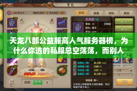 天龙八部公益服高人气服务器榜，为什么你选的私服总空荡荡，而别人却挤爆？