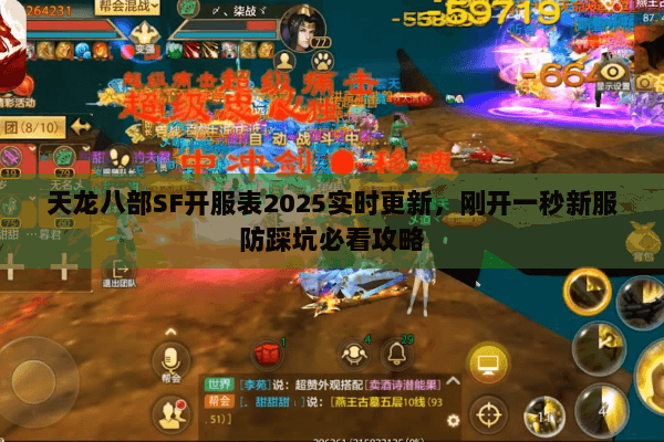 天龙八部SF开服表2025实时更新，刚开一秒新服防踩坑必看攻略