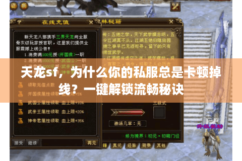 天龙sf，为什么你的私服总是卡顿掉线？一键解锁流畅秘诀
