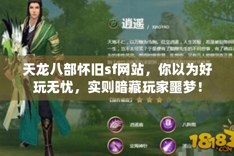 天龙八部怀旧sf网站，你以为好玩无忧，实则暗藏玩家噩梦！
