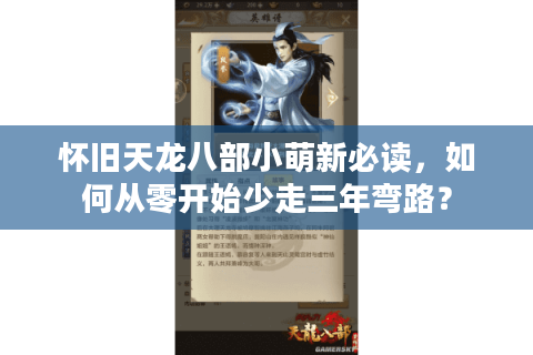 怀旧天龙八部小萌新必读，如何从零开始少走三年弯路？