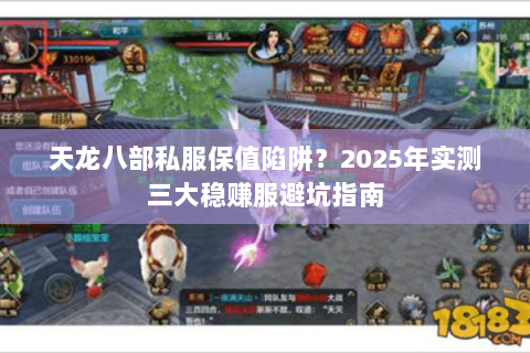 天龙八部私服保值陷阱？2025年实测三大稳赚服避坑指南