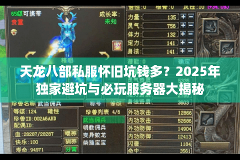 天龙八部私服怀旧坑钱多？2025年独家避坑与必玩服务器大揭秘