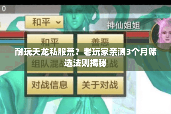 耐玩天龙私服荒？老玩家亲测3个月筛选法则揭秘