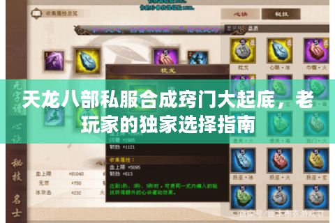 天龙八部私服合成窍门大起底，老玩家的独家选择指南