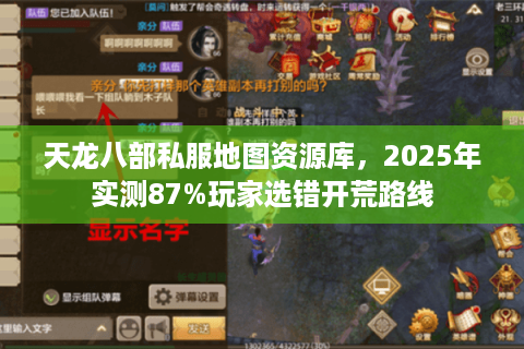 天龙八部私服地图资源库，2025年实测87%玩家选错开荒路线