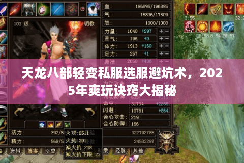 天龙八部轻变私服选服避坑术，2025年爽玩诀窍大揭秘