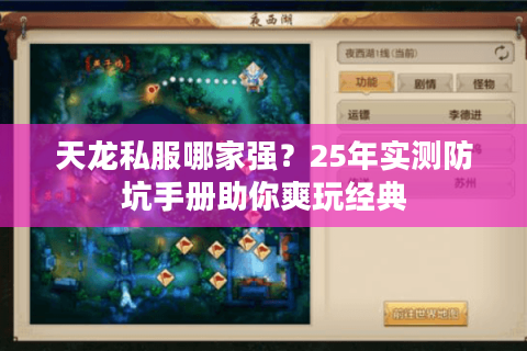 天龙私服哪家强？25年实测防坑手册助你爽玩经典