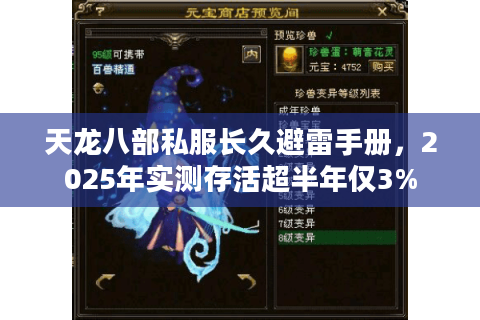 天龙八部私服长久避雷手册，2025年实测存活超半年仅3%