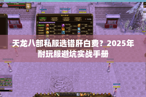 天龙八部私服选错肝白费？2025年耐玩服避坑实战手册