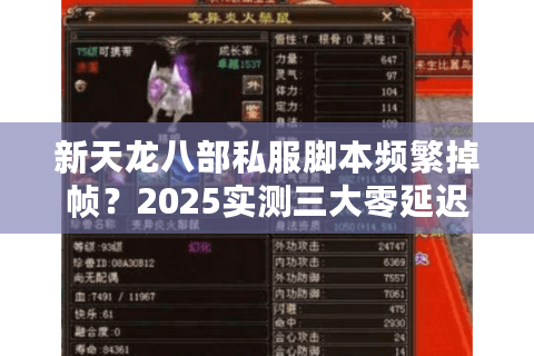 新天龙八部私服脚本频繁掉帧？2025实测三大零延迟挂机方案