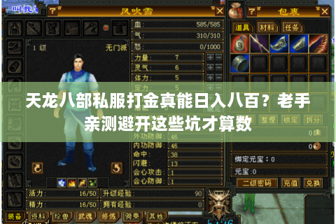 天龙八部私服打金真能日入八百？老手亲测避开这些坑才算数