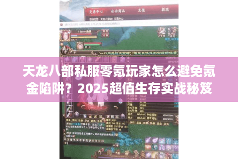 天龙八部私服零氪玩家怎么避免氪金陷阱？2025超值生存实战秘笈