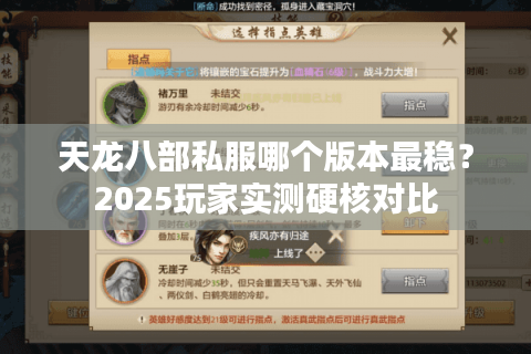 天龙八部私服哪个版本最稳？2025玩家实测硬核对比