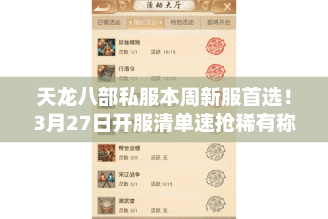 天龙八部私服本周新服首选！3月27日开服清单速抢稀有称号