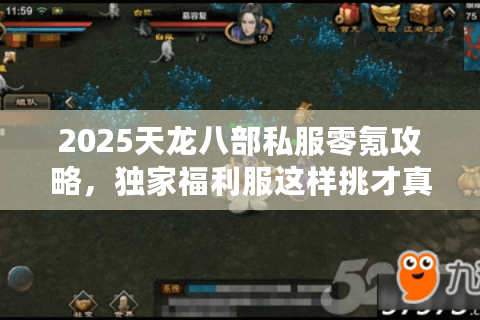 2025天龙八部私服零氪攻略，独家福利服这样挑才真爽！