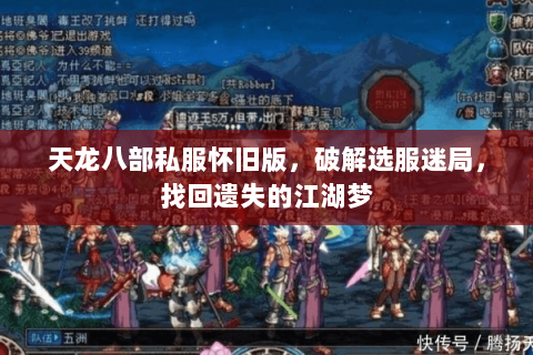 天龙八部私服怀旧版，破解选服迷局，找回遗失的江湖梦