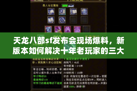 天龙八部sf发布会现场爆料，新版本如何解决十年老玩家的三大痛点？