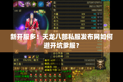 新开服多！天龙八部私服发布网如何避开坑爹服？