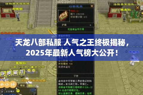 天龙八部私服 人气之王终极揭秘，2025年最新人气榜大公开！