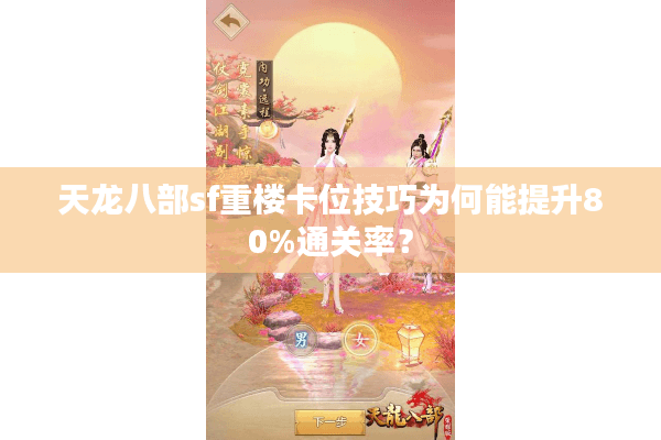 天龙八部sf重楼卡位技巧为何能提升80%通关率？