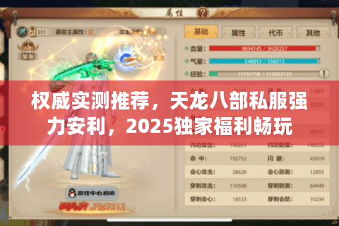 权威实测推荐，天龙八部私服强力安利，2025独家福利畅玩