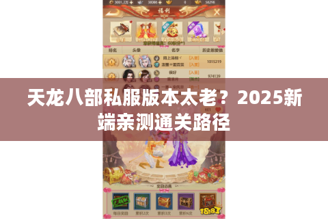 天龙八部私服版本太老？2025新端亲测通关路径