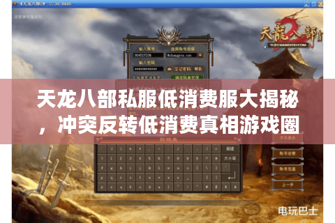 天龙八部私服低消费服大揭秘，冲突反转低消费真相游戏圈