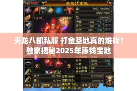 天龙八部私服 打金圣地真的难找？独家揭秘2025年赚钱宝地