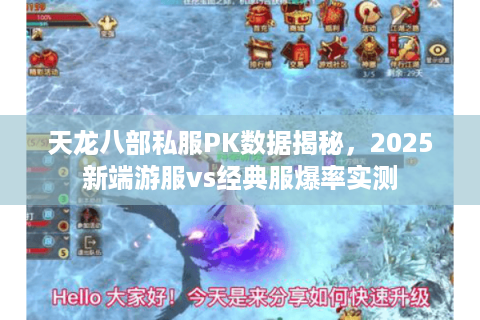 天龙八部私服PK数据揭秘，2025新端游服vs经典服爆率实测