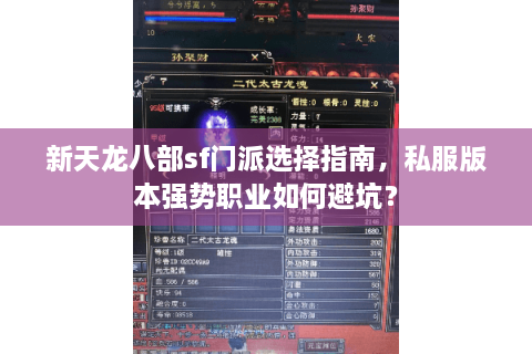 新天龙八部sf门派选择指南，私服版本强势职业如何避坑？