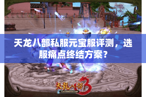 天龙八部私服元宝服评测，选服痛点终结方案？