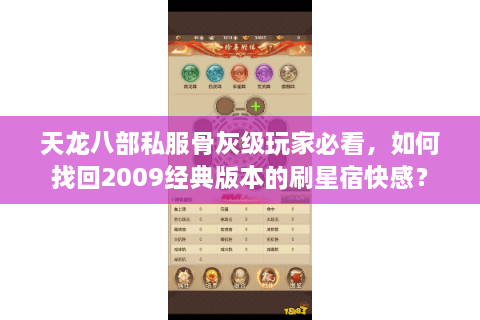 天龙八部私服骨灰级玩家必看，如何找回2009经典版本的刷星宿快感？