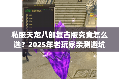 私服天龙八部复古版究竟怎么选？2025年老玩家亲测避坑指南