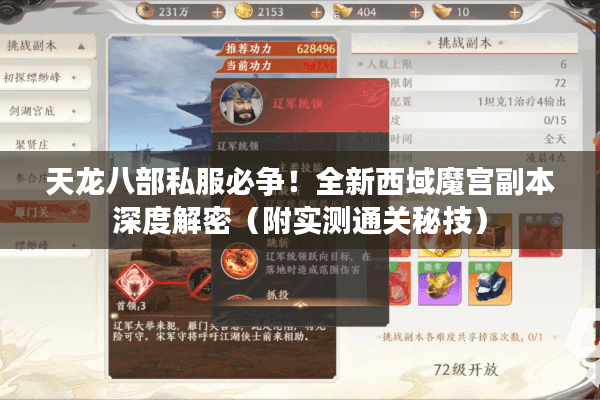 天龙八部私服必争！全新西域魔宫副本深度解密（附实测通关秘技）