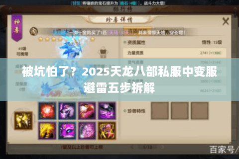 被坑怕了？2025天龙八部私服中变服避雷五步拆解
