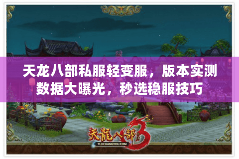 天龙八部私服轻变服，版本实测数据大曝光，秒选稳服技巧