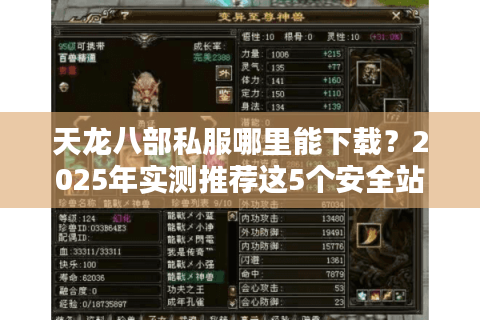 天龙八部私服哪里能下载？2025年实测推荐这5个安全站点