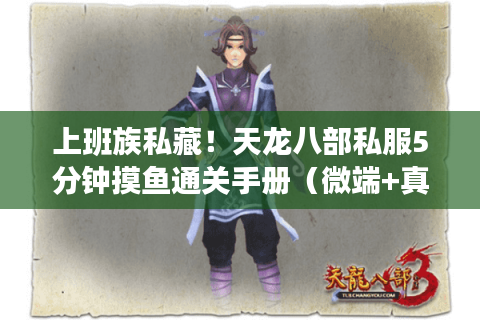 上班族私藏！天龙八部私服5分钟摸鱼通关手册（微端+真仿官）