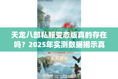 天龙八部私服变态版真的存在吗？2025年实测数据揭示真相