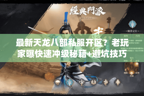 最新天龙八部私服开区？老玩家曝快速冲级秘籍+避坑技巧