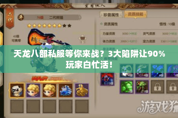 天龙八部私服等你来战？3大陷阱让90%玩家白忙活！